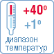 Диапазон температур